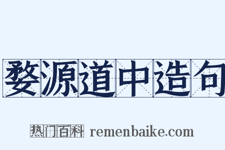 婺源道中造句是什么意思的图片